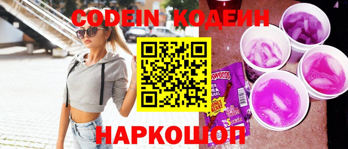 Codein напиток Lean (лин) Муром